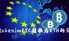 如何将tokenimETC转换为ETH的详细指南