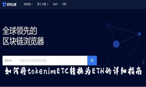 如何将tokenimETC转换为ETH的详细指南