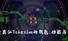 探索类似Tokenim的钱包：功能与特点