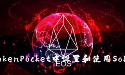 如何在TokenPocket中设置和使用Solana钱包