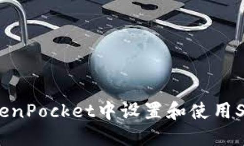 如何在TokenPocket中设置和使用Solana钱包
