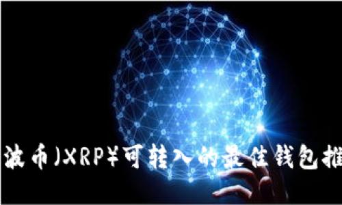 瑞波币（XRP）可转入的最佳钱包推荐
