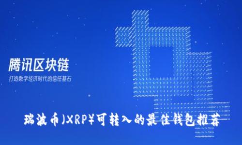 瑞波币（XRP）可转入的最佳钱包推荐
