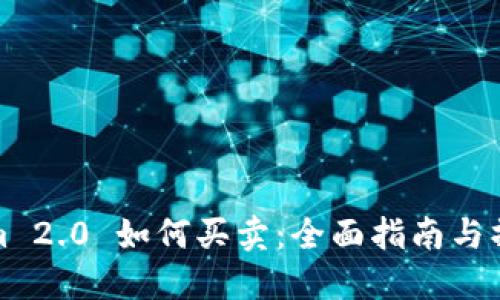 Tokenim 2.0 如何买卖：全面指南与操作流程