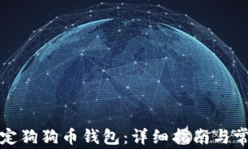 
如何安全绑定狗狗币钱包：详细指南与常见问题解答