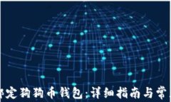 如何安全绑定狗狗币钱包：详细指南与常见问题