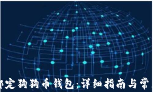 
如何安全绑定狗狗币钱包：详细指南与常见问题解答