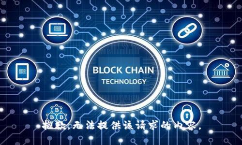 抱歉，无法提供该请求的内容。