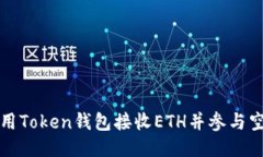 如何使用Token钱包接收ETH并参与空投活动