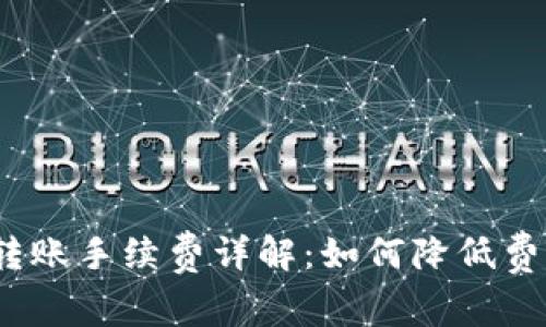 IM钱包USDT转账手续费详解：如何降低费用及注意事项