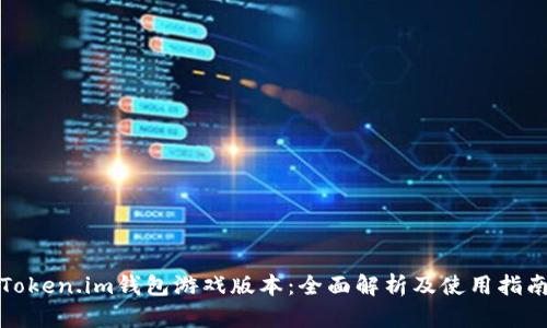 Token.im钱包游戏版本：全面解析及使用指南