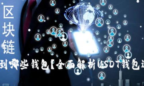 USDT能转到哪些钱包？全面解析USDT钱包选择与使用