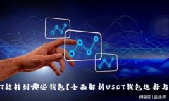 USDT能转到哪些钱包？全面解析USDT钱包选择与使用