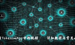 如何下载TokenimApp中的视频——详细教程与常见问