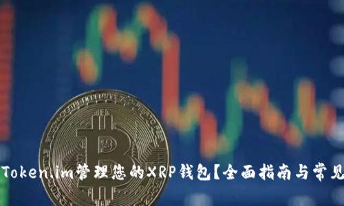 如何使用Token.im管理您的XRP钱包？全面指南与常见问题解析