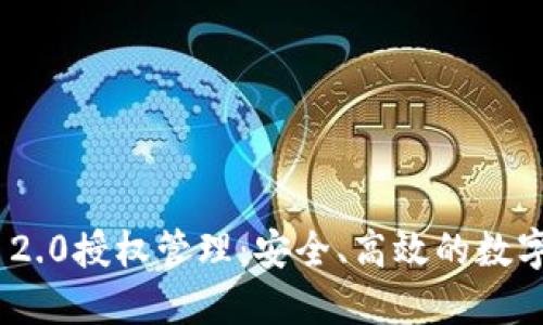深入了解Tokenim 2.0授权管理：安全、高效的数字资产管理解决方案
