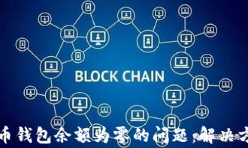 
如何解决比特币钱包余额为零的问题：解决方案与常见疑问