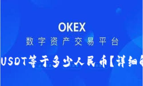 USDT钱包中1 USDT等于多少人民币？详细解析与实用指南