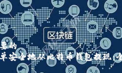 自己需要的
如何简单安全地从比特币钱包提现：全面指南