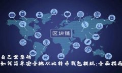 自己需要的如何简单安全地从比特币钱包提现：