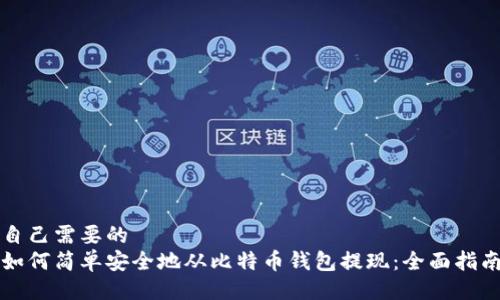 自己需要的
如何简单安全地从比特币钱包提现：全面指南