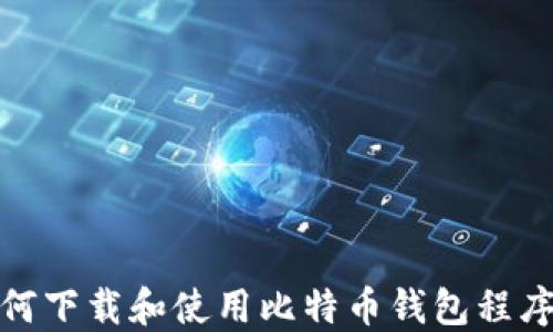 
biatoti如何下载和使用比特币钱包程序：全面指南