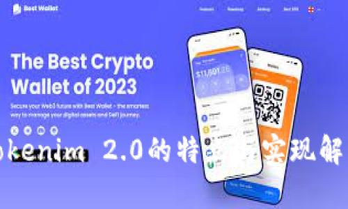 Tokenim 2.0的特点与实现解析