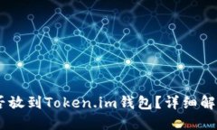 SHIB能否放到Token.im钱包？详细解答与指南