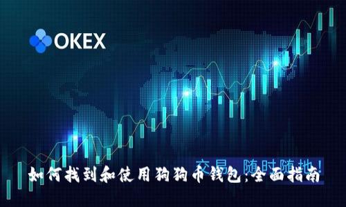 如何找到和使用狗狗币钱包：全面指南