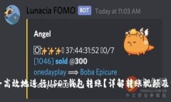 如何安全高效地进行USDT钱包转账？详解转账视频