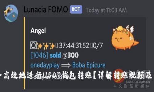 如何安全高效地进行USDT钱包转账？详解转账视频及相关技巧