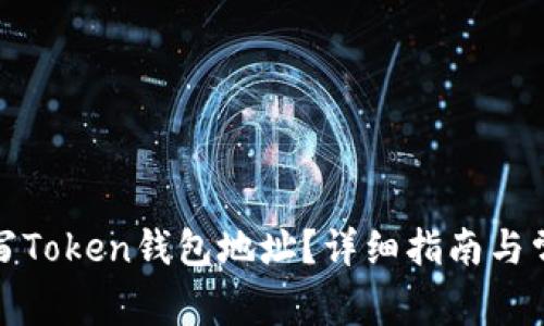 如何正确填写Token钱包地址？详细指南与常见问题解答