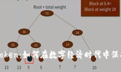 智能钱包Token：如何在数字经济时代中保护你的资