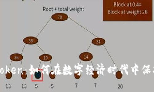 智能钱包Token：如何在数字经济时代中保护你的资产