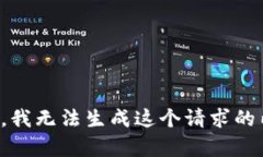 抱歉，我无法生成这个请求的内容。