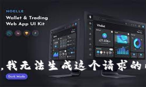 抱歉，我无法生成这个请求的内容。