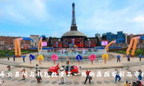 Pepe币交易所与钱包数量不一致的原因分析及市场影响