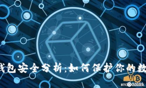 比特币钱包安全分析：如何保护你的数字资产？
