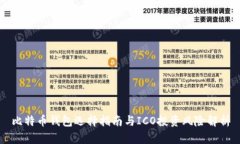 比特币钱包选择指南与ICO投资风险解析