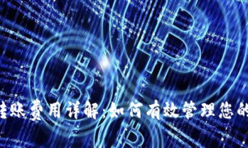 TRX钱包转账费用详解：如何有效管理您的交易成本