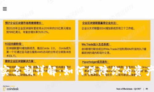 比特币钱包实名制详解：如何保障你的资产安全与合规