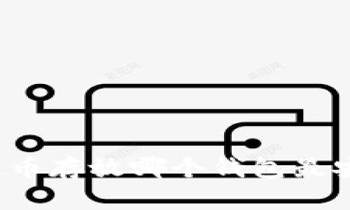 泰达币存放哪个钱包最安全？