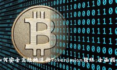 如何安全高效地进行Tokenimlon转账：全面指南