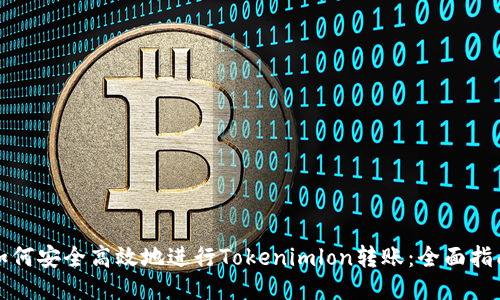 如何安全高效地进行Tokenimlon转账：全面指南
