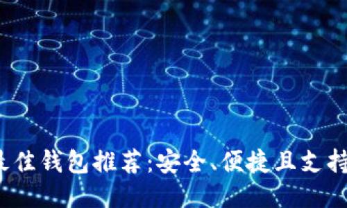 NEAR币最佳钱包推荐：安全、便捷且支持多种功能