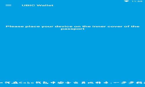 如何在Cobo钱包中安全交易比特币：一步步指南