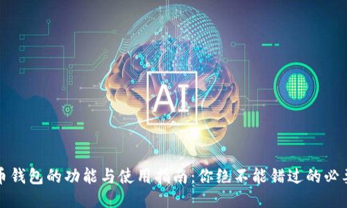比特币钱包的功能与使用指南：你绝不能错过的必要知识