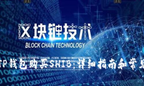 如何通过TP钱包购买SHIB：详细指南和常见问题解答