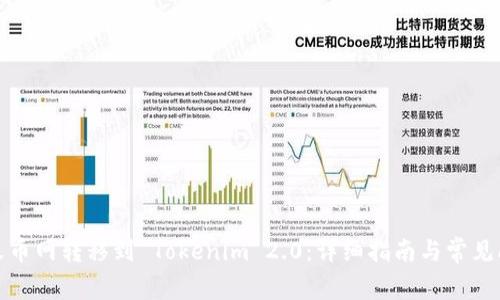 如何在火币网转移到 Tokenim 2.0：详细指南与常见问题解答