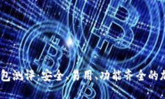 Tokenim 2.0 钱包测评：安全、易用、功能齐全的加